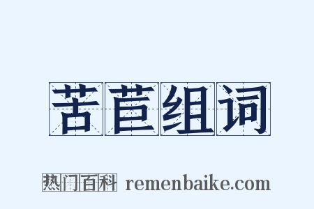 苦苣组词是什么意思的图片